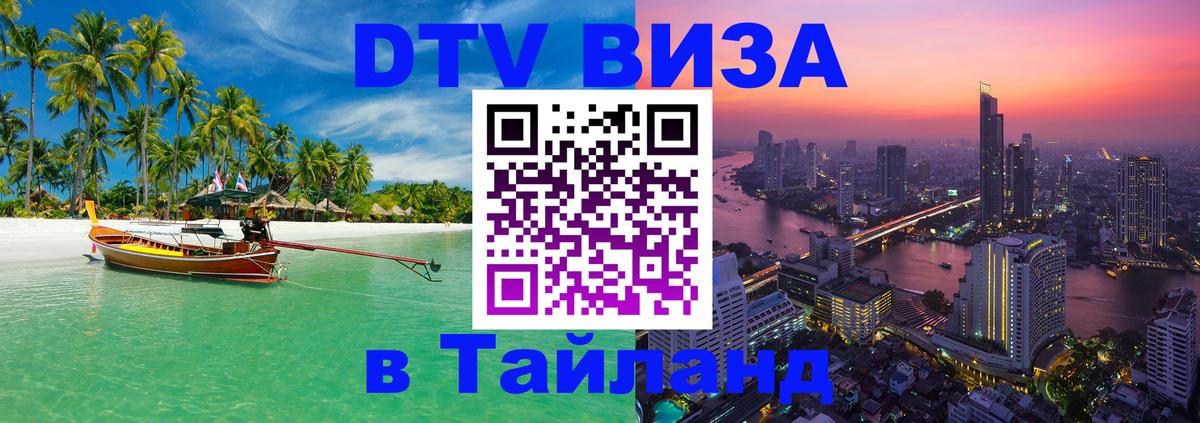 Цены на DTV визу в Таиланд — пакеты услуг, достаточно даже паспорта - 21.12.2025 