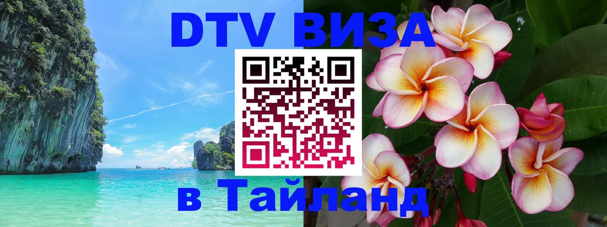 DTV Виза в Тайланд для россиян Киев 
