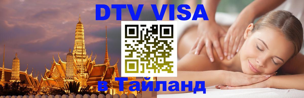 Visa ДТВ Тайланд помощь 